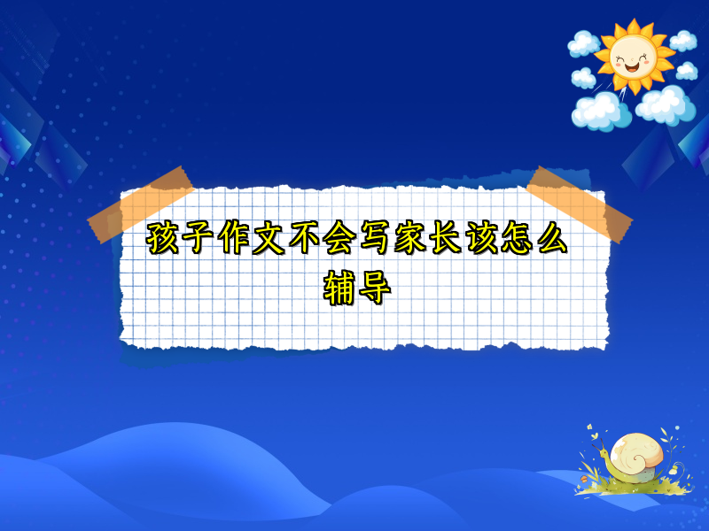 孩子作文不会写家长该怎么辅导