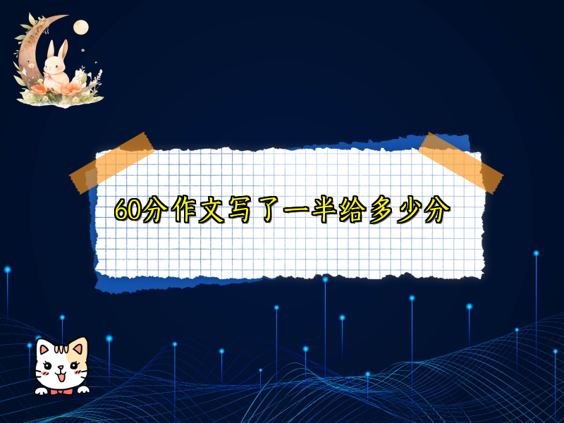 60分作文写了一半给多少分 60分作文写了一半给多少分