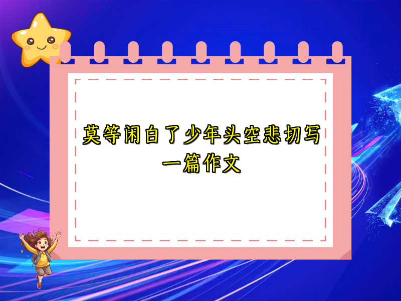 莫等闲白了少年头空悲切写一篇作文 莫等闲白了少年头空悲切写一篇作文