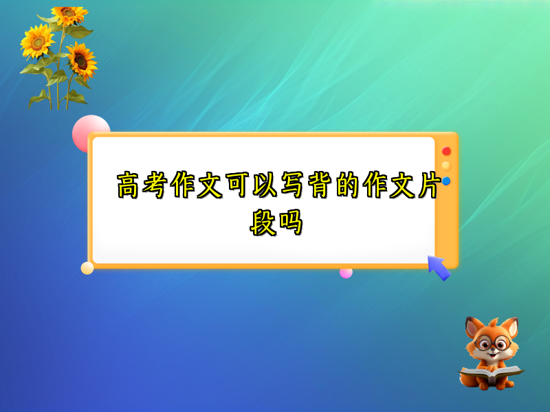 高考作文可以写背的作文片段吗