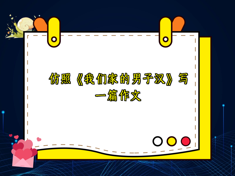 仿照《我们家的男子汉》写一篇作文 仿照《我们家的男子汉》写一篇作文
