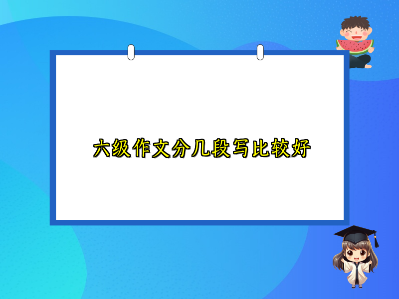 六级作文分几段写比较好