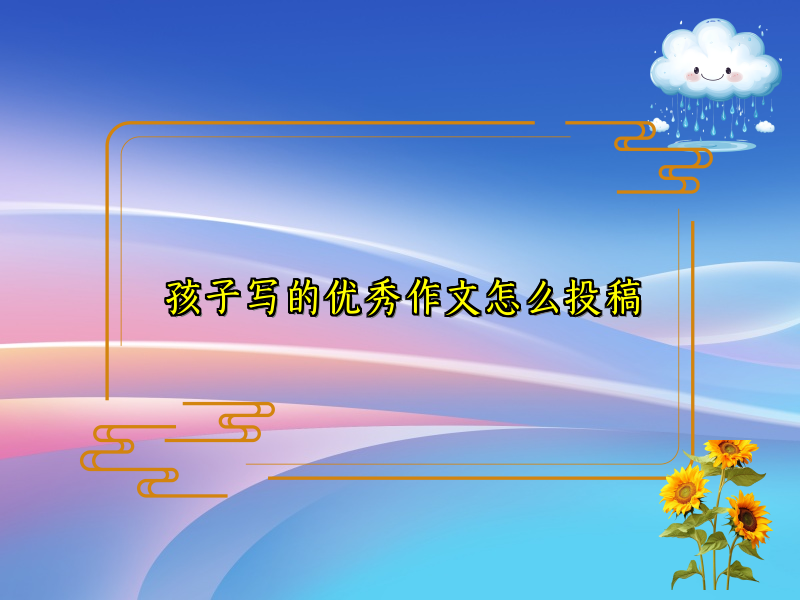 孩子写的优秀作文怎么投稿