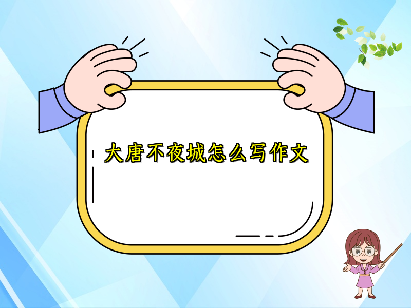 大唐不夜城怎么写作文 大唐不夜城怎么写作文