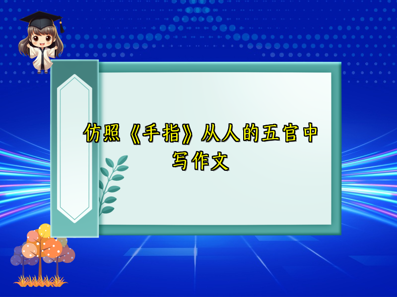 仿照《手指》从人的五官中写作文