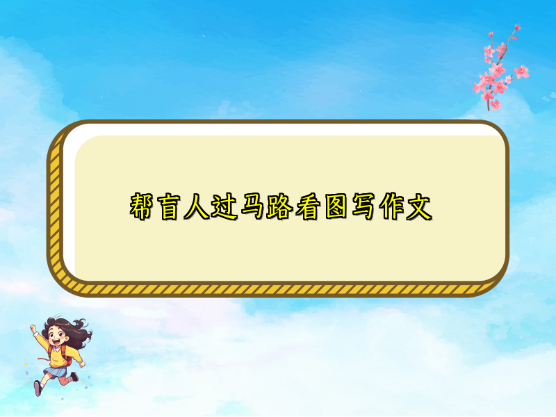 帮盲人过马路看图写作文 帮盲人过马路看图写作文