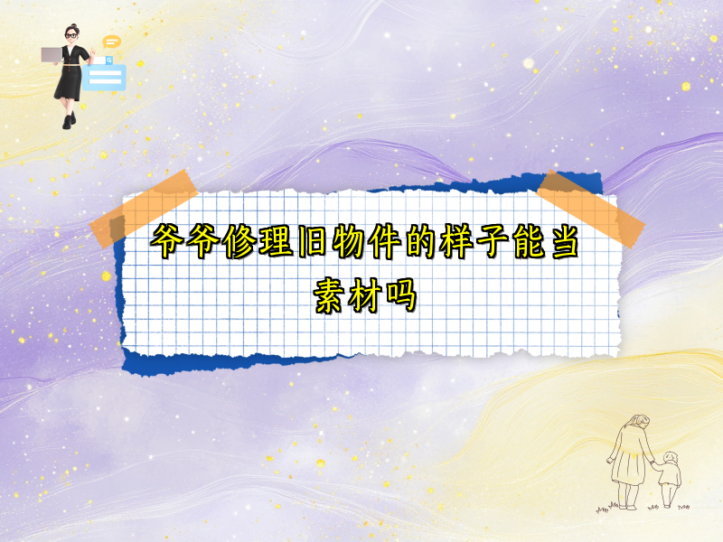爷爷修理旧物件的样子能当素材吗