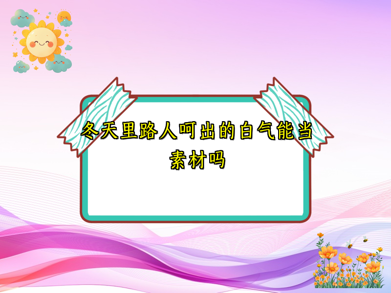 冬天里路人呵出的白气能当素材吗