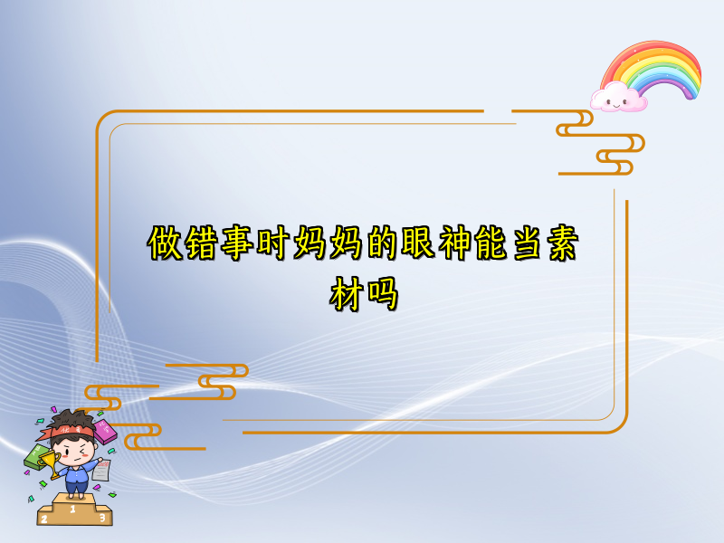 做错事时妈妈的眼神能当素材吗