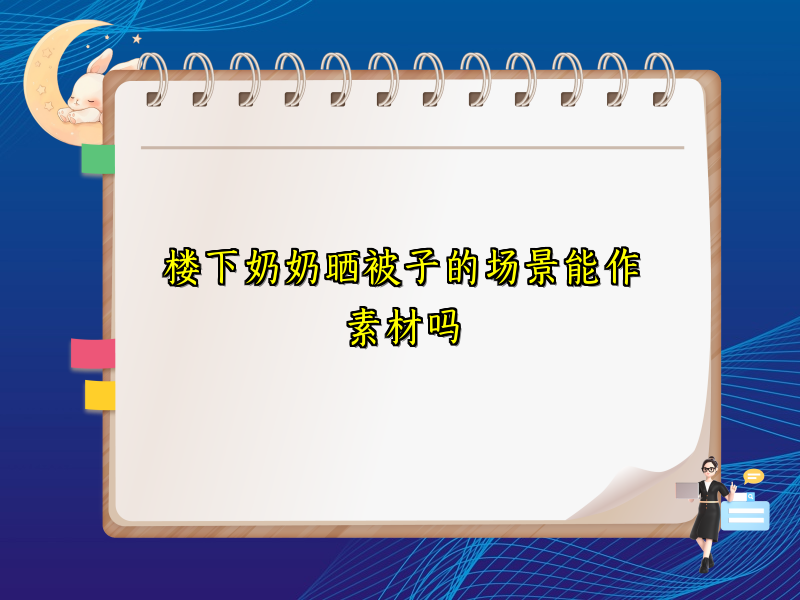 楼下奶奶晒被子的场景能作素材吗