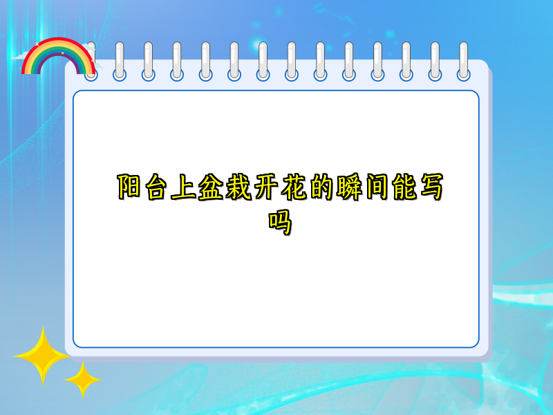 阳台上盆栽开花的瞬间能写吗