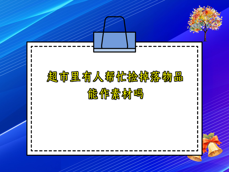 超市里有人帮忙捡掉落物品能作素材吗