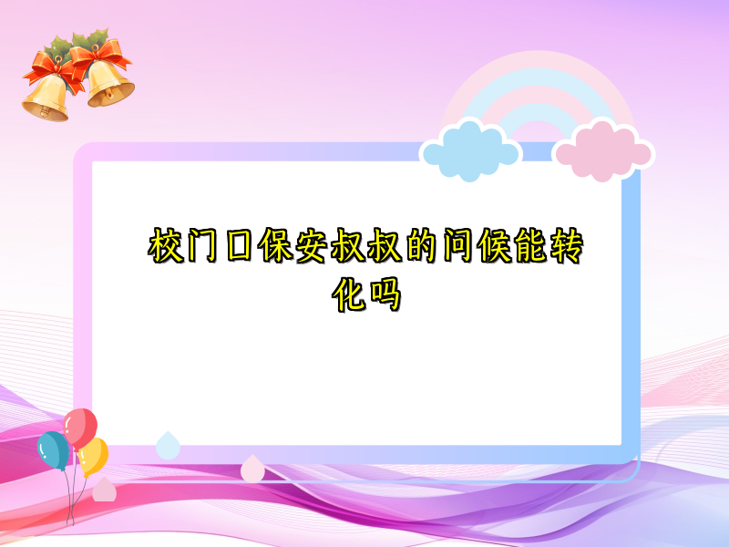 校门口保安叔叔的问候能转化吗 校门口保安叔叔的问候能转化吗