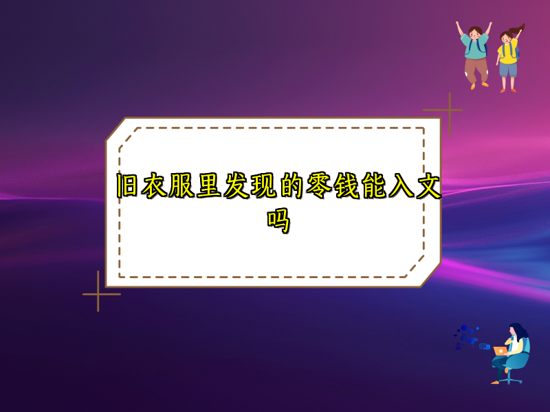 旧衣服里发现的零钱能入文吗