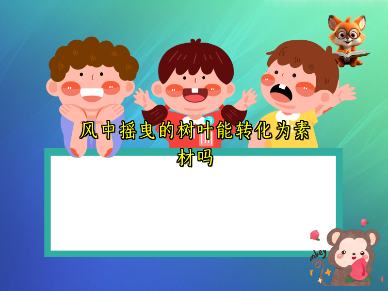 风中摇曳的树叶能转化为素材吗 风中摇曳的树叶能转化为素材吗