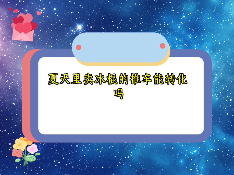 夏天里卖冰棍的推车能转化吗