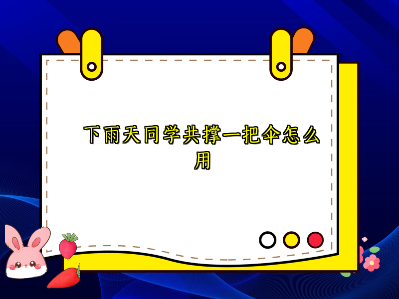 下雨天同学共撑一把伞怎么用