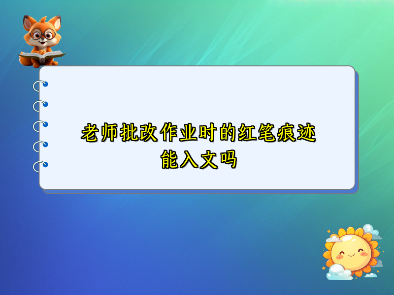 老师批改作业时的红笔痕迹能入文吗