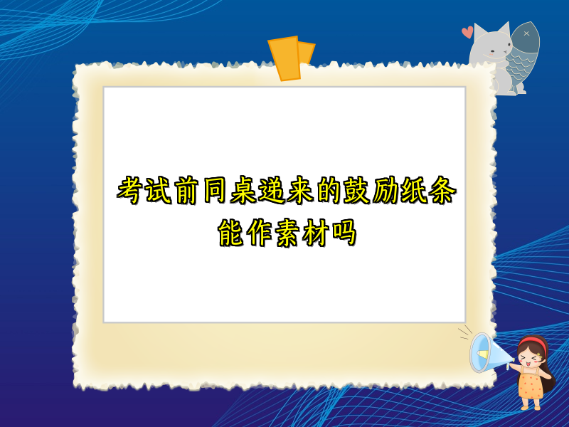 考试前同桌递来的鼓励纸条能作素材吗