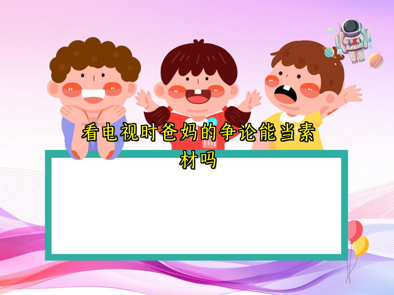 看电视时爸妈的争论能当素材吗