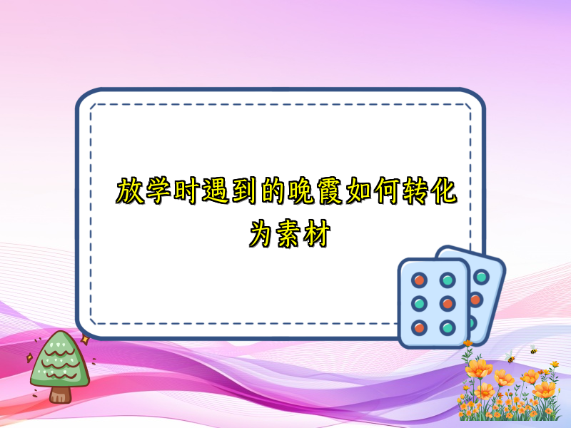放学时遇到的晚霞如何转化为素材