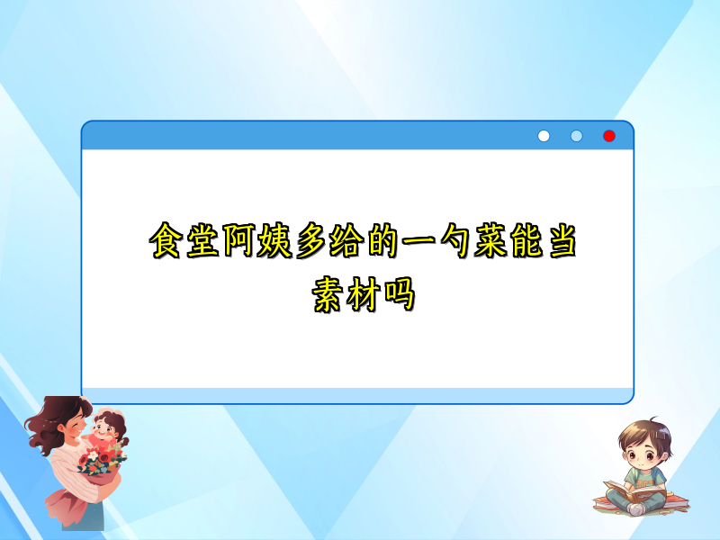 食堂阿姨多给的一勺菜能当素材吗