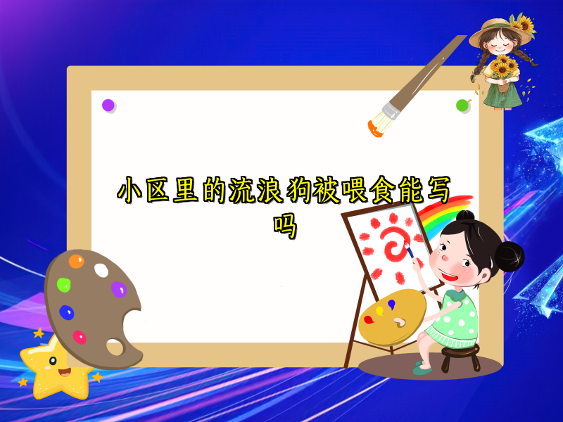 小区里的流浪狗被喂食能写吗