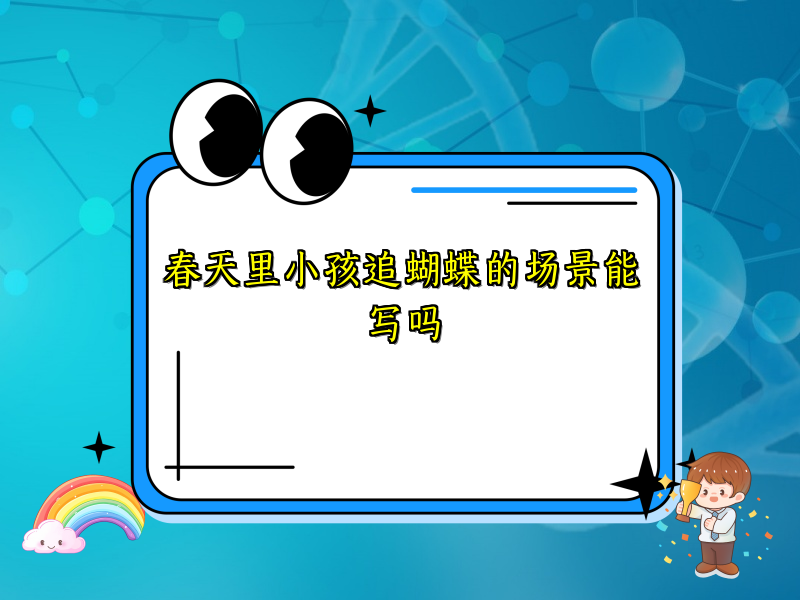 春天里小孩追蝴蝶的场景能写吗