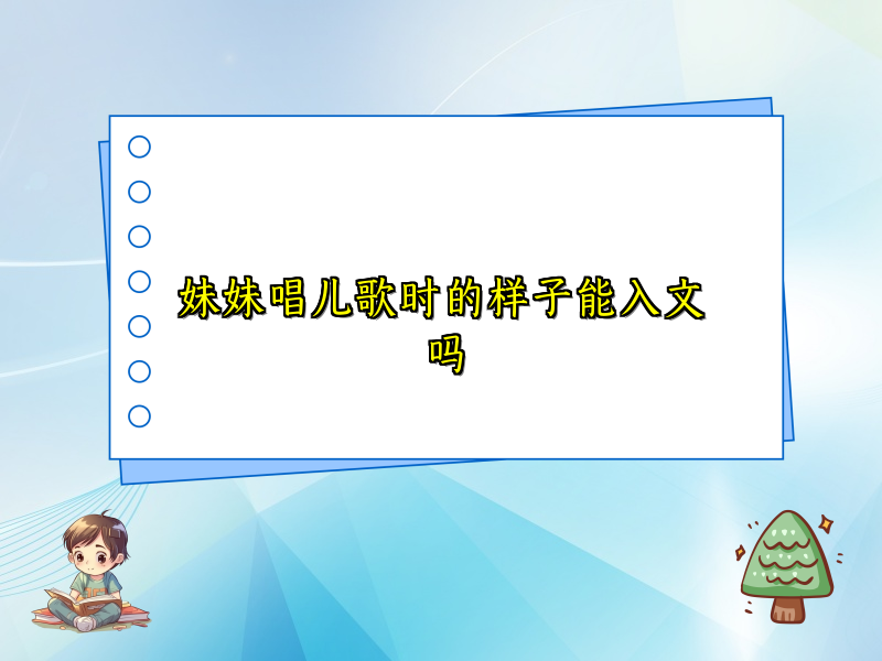 妹妹唱儿歌时的样子能入文吗