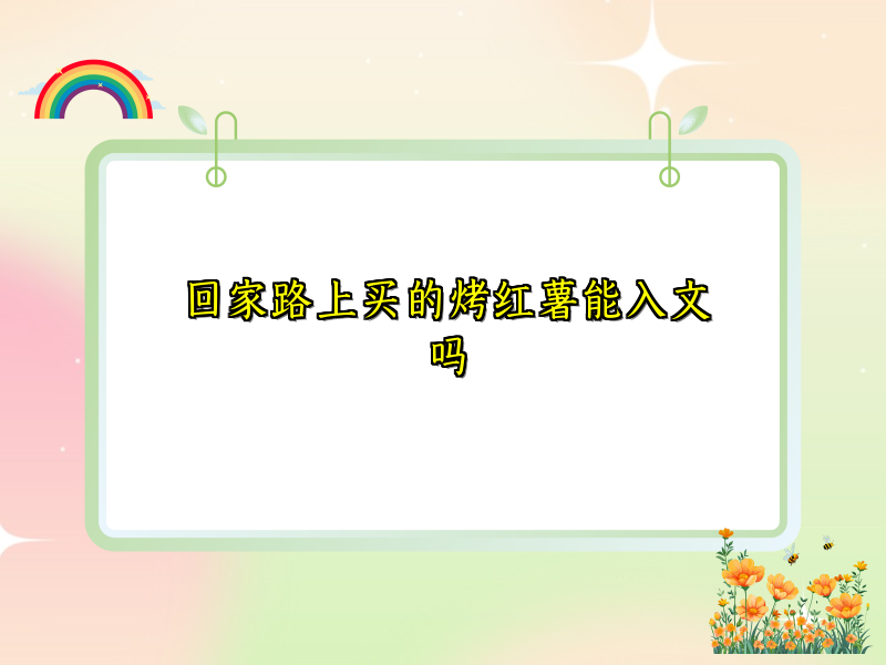 回家路上买的烤红薯能入文吗
