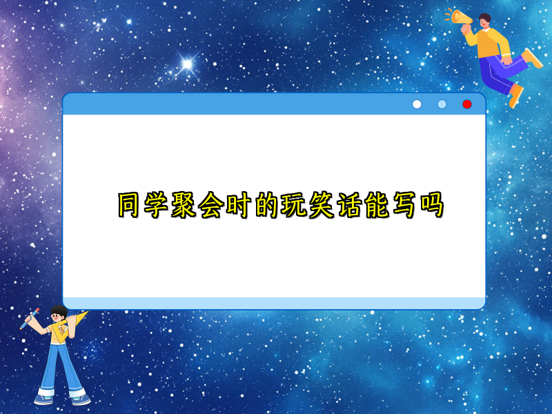 同学聚会时的玩笑话能写吗