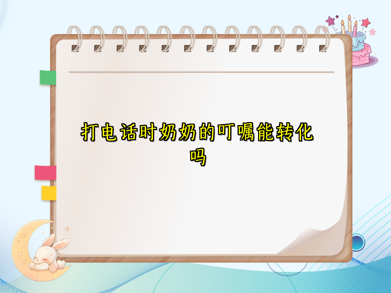 打电话时奶奶的叮嘱能转化吗