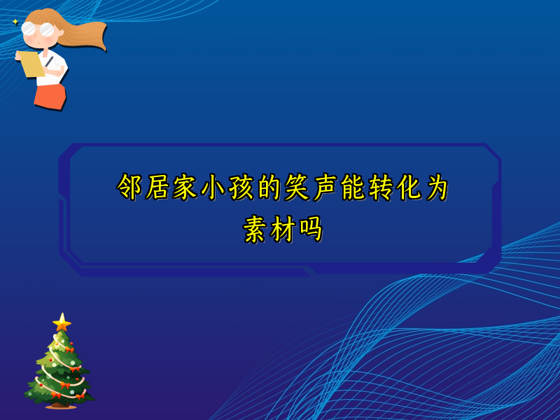 邻居家小孩的笑声能转化为素材吗 邻居家小孩的笑声能转化为素材吗