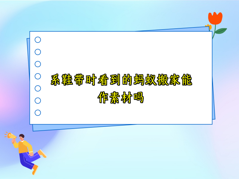 系鞋带时看到的蚂蚁搬家能作素材吗