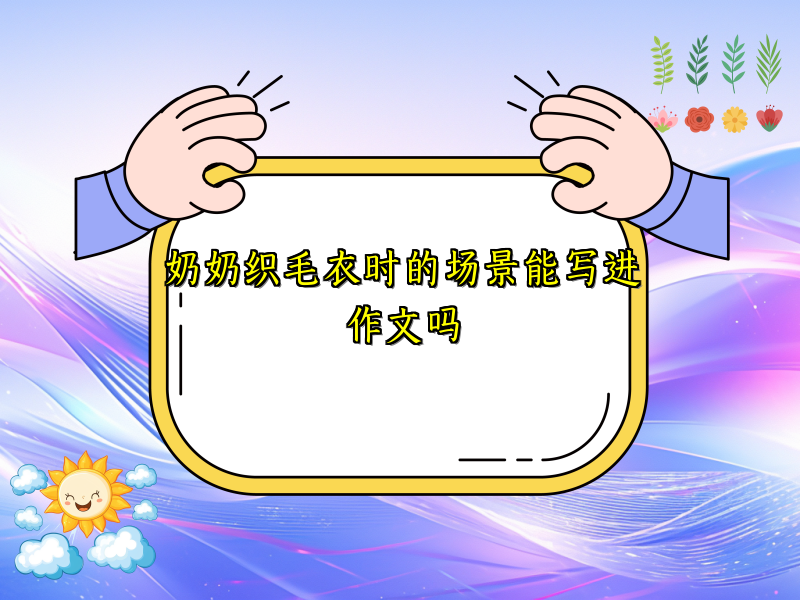 奶奶织毛衣时的场景能写进作文吗