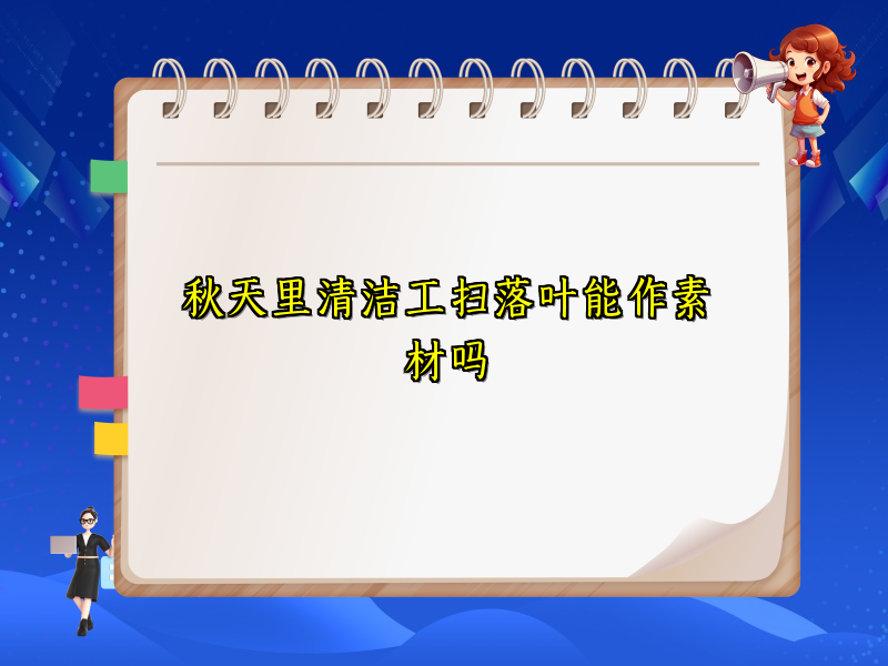 秋天里清洁工扫落叶能作素材吗 秋天里清洁工扫落叶能作素材吗