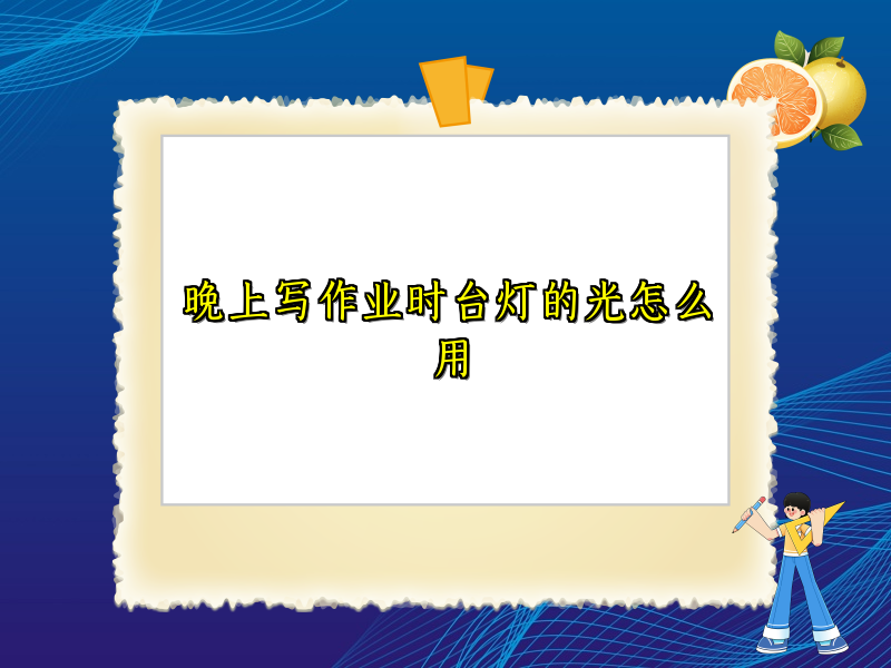 晚上写作业时台灯的光怎么用