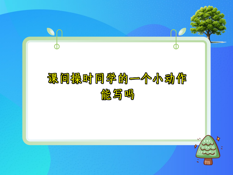 课间操时同学的一个小动作能写吗