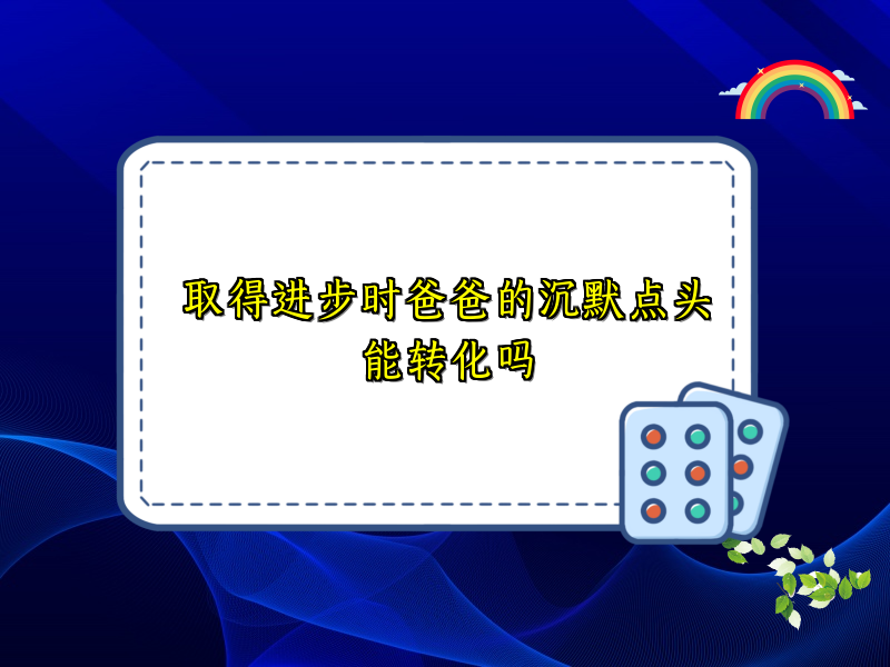 取得进步时爸爸的沉默点头能转化吗