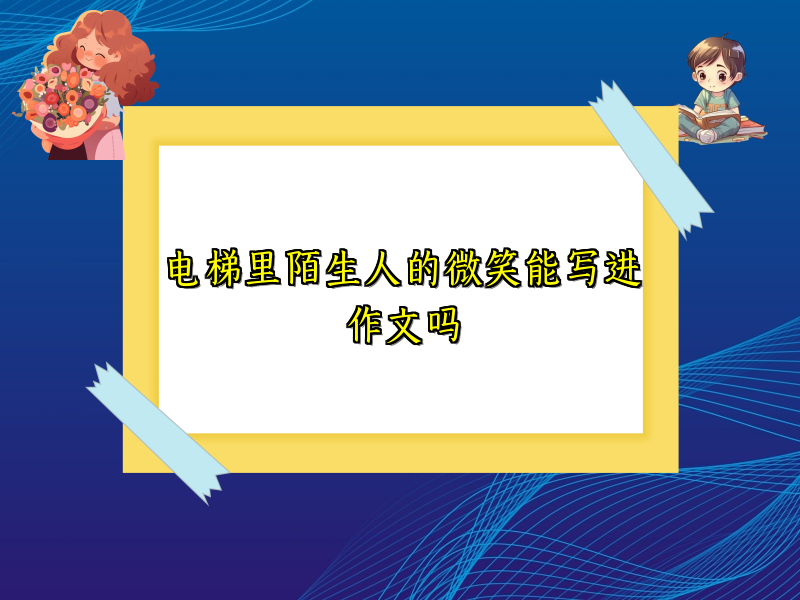 电梯里陌生人的微笑能写进作文吗