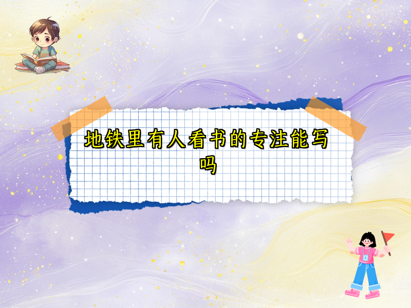 地铁里有人看书的专注能写吗 地铁里有人看书的专注能写吗