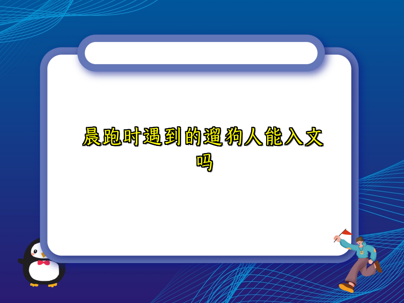 晨跑时遇到的遛狗人能入文吗