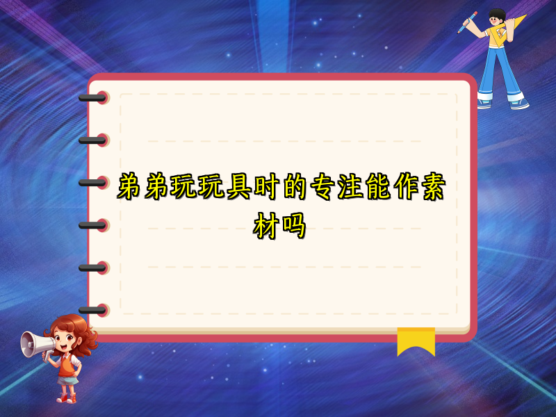 弟弟玩玩具时的专注能作素材吗