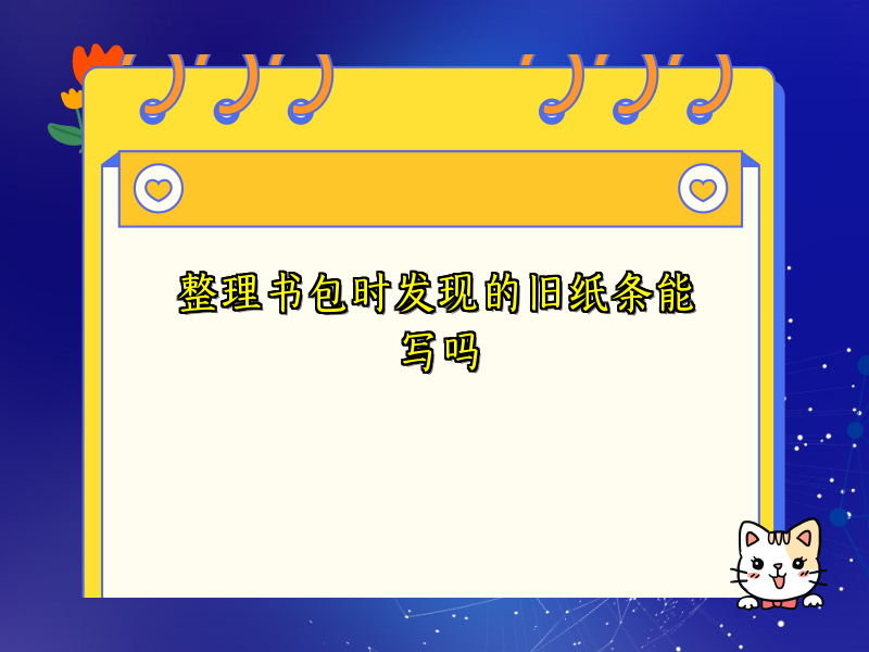 整理书包时发现的旧纸条能写吗 整理书包时发现的旧纸条能写吗