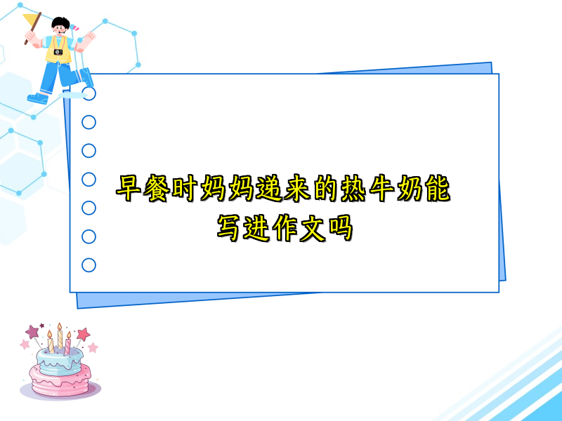早餐时妈妈递来的热牛奶能写进作文吗