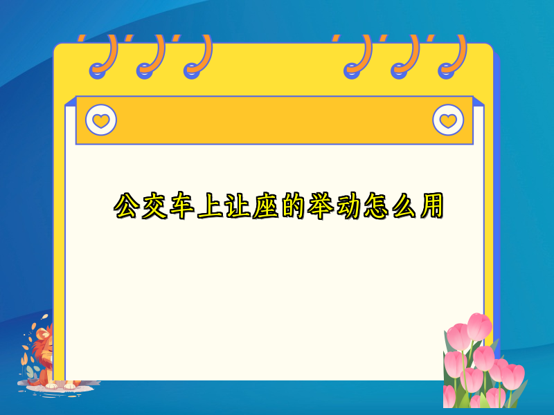 公交车上让座的举动怎么用