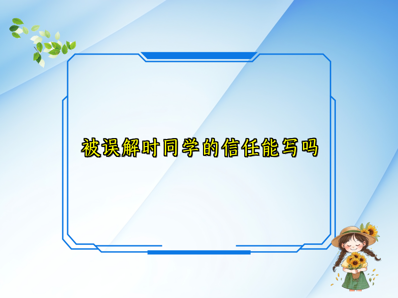 被误解时同学的信任能写吗 被误解时同学的信任能写吗