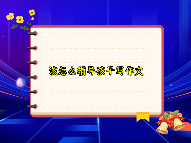 该怎么辅导孩子写作文 该怎么辅导孩子写作文