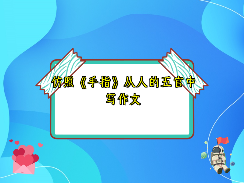 仿照《手指》从人的五官中写作文