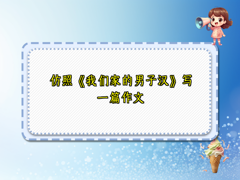 仿照《我们家的男子汉》写一篇作文 仿照《我们家的男子汉》写一篇作文